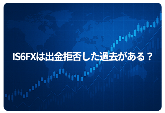 IS6FXは出金拒否した過去がある？