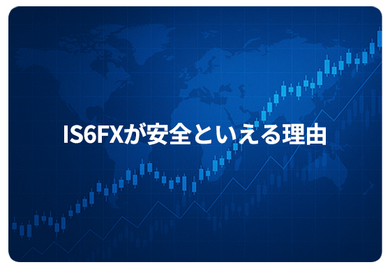 IS6FXが安全といえる理由