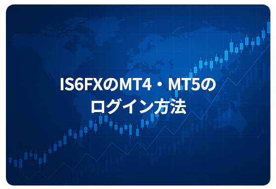 IS6FXマイページのログイン方法