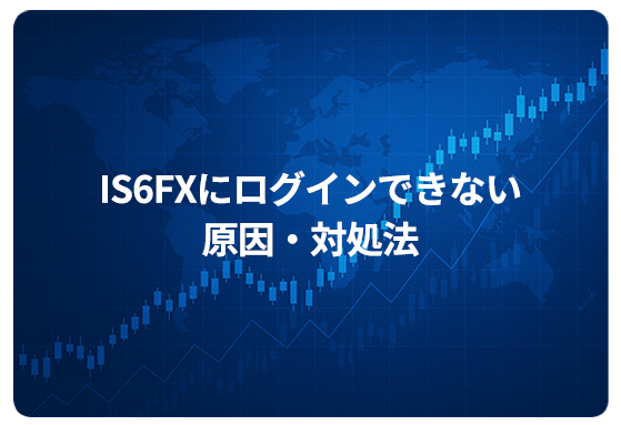 IS6FXにログインできない原因・対処法