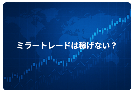 ミラートレードは稼げない？