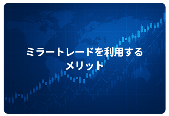 ミラートレードを利用するメリット