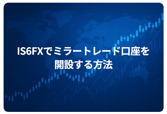 IS6FXでミラートレード口座を開設する方法