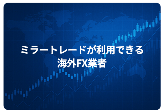 ミラートレードが利用できる海外FX業者