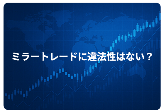 ミラートレードに違法性はない？