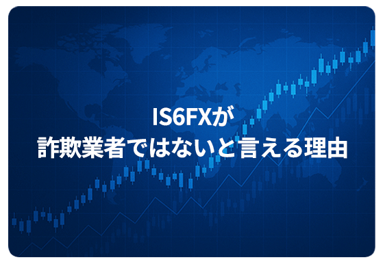 IS6FXが詐欺業者ではないと言える理由