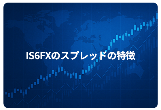 IS6FXのスプレッドの特徴
