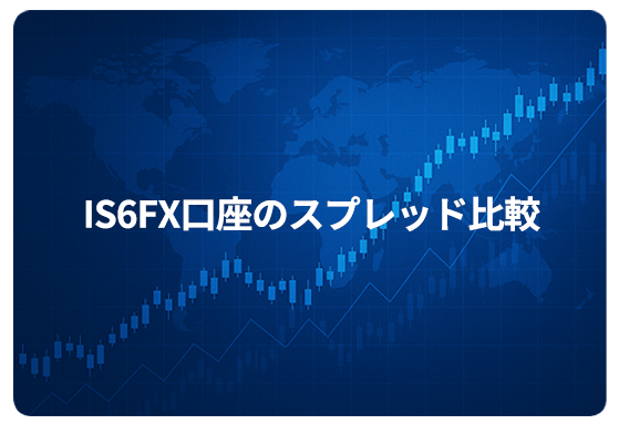 IS6FX口座のスプレッド比較