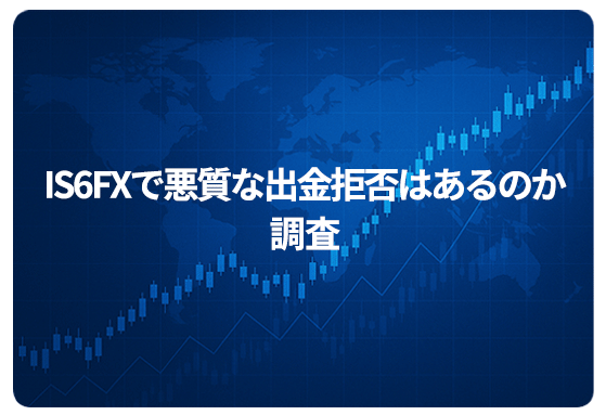 IS6FXで悪質な出金拒否はあるのか調査