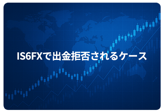 IS6FXで出金拒否されるケース