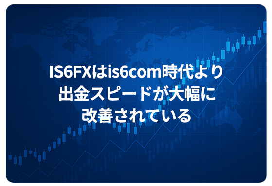 IS6FXはis6com時代より出金スピードが大幅に改善されている