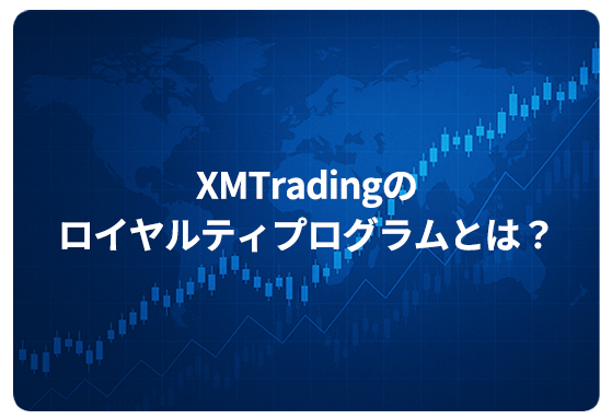 XMTradingのロイヤルティプログラムとは？