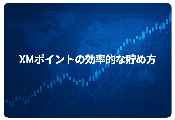 XMポイントの効率的な貯め方