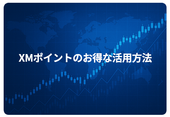 XMポイントのお得な活用方法