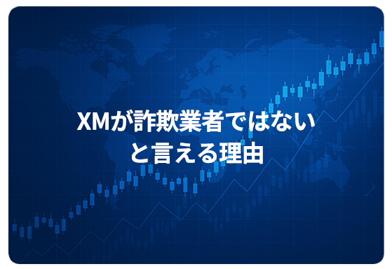 XMが詐欺業者ではないと言える理由