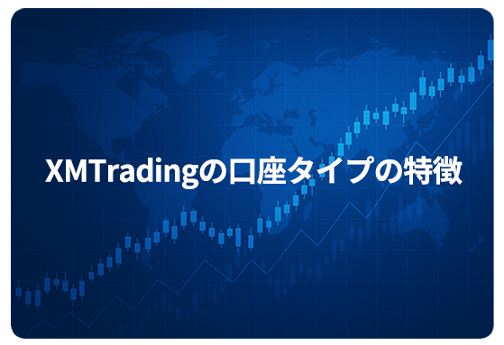 XMTradingの口座タイプの特徴