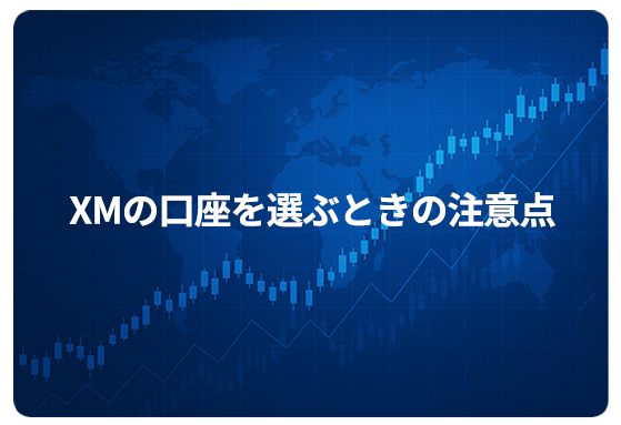 XMの口座を選ぶときの注意点