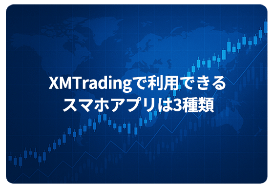XMTradingで利用できるスマホアプリは3種類