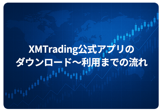 XMTrading公式アプリのダウンロード～利用までの流れ