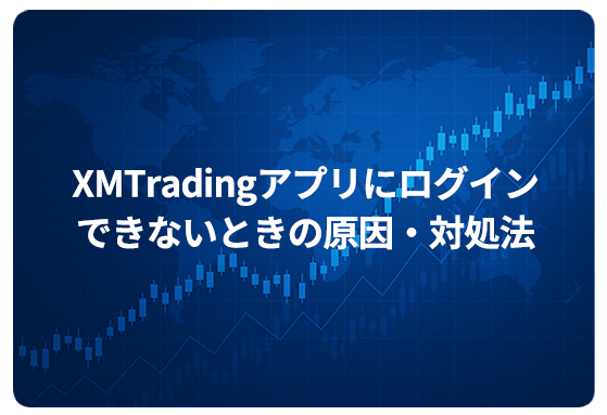 XMTradingアプリにログインできないときの原因・対処法