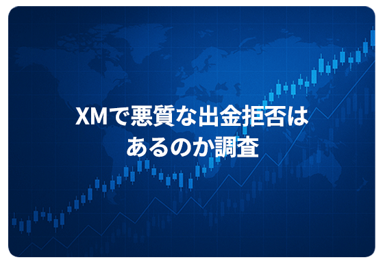 XMで悪質な出金拒否はあるのか調査