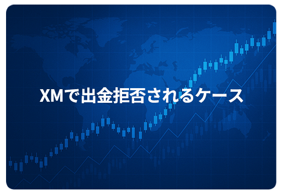XMで出金拒否されるケース