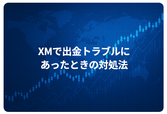 XMで出金トラブルにあったときの対処法