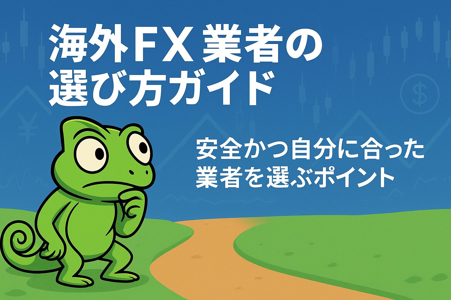 海外FX業者の選び方ガイド（安全かつ自分に合った業者を選ぶポイント）