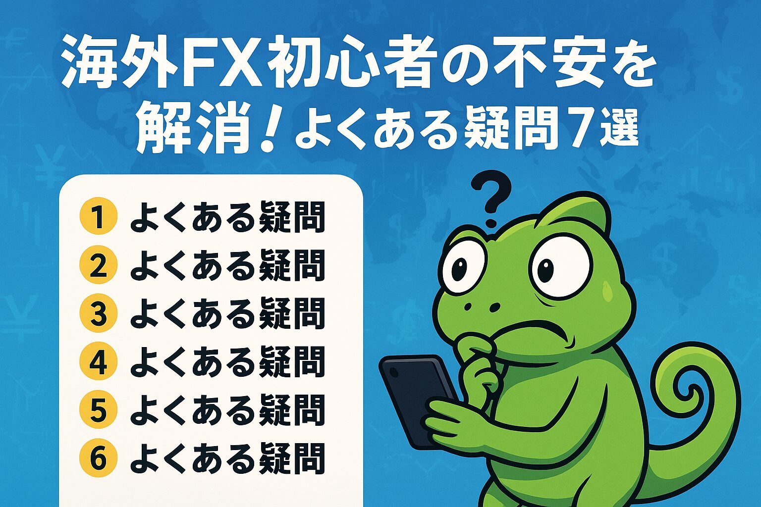 海外FX初心者の不安を解消！よくある疑問7選【Q&A】