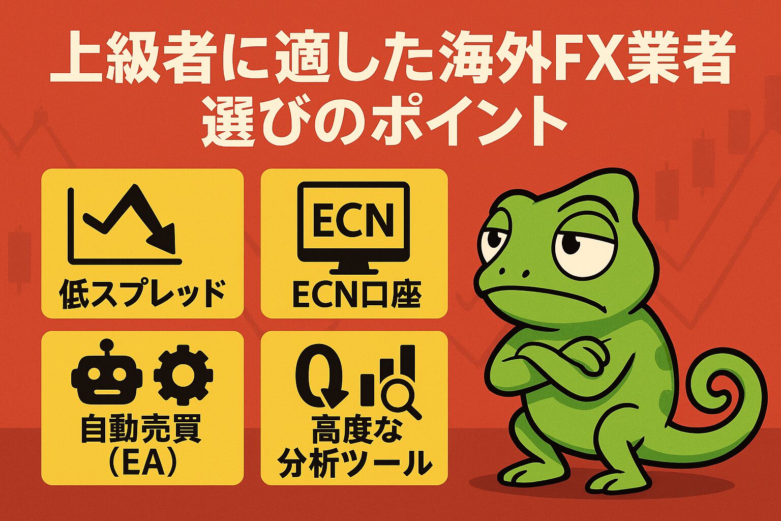 上級者に適した海外FX業者選びのポイント