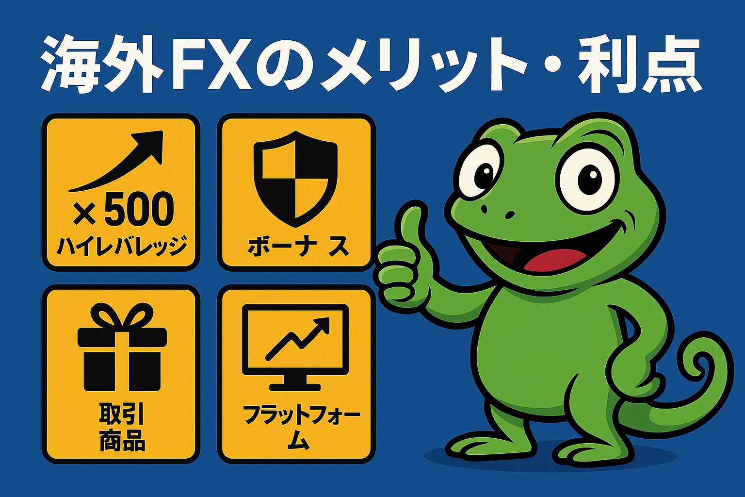 海外FXのメリット・利点