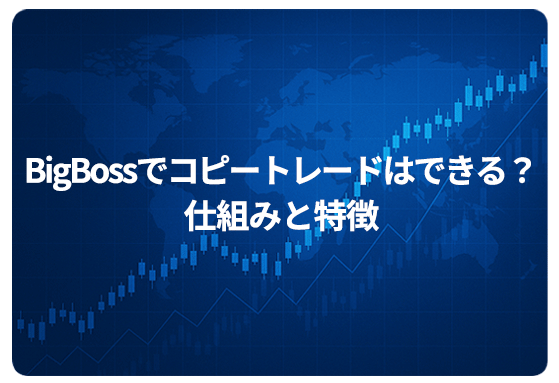 BigBossでコピートレードはできる？仕組みと特徴
