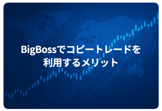 BigBossでコピートレードを利用するメリット