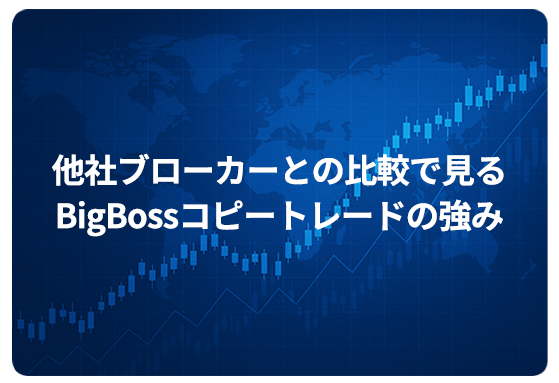 他社ブローカーとの比較で見るBigBossコピートレードの強み