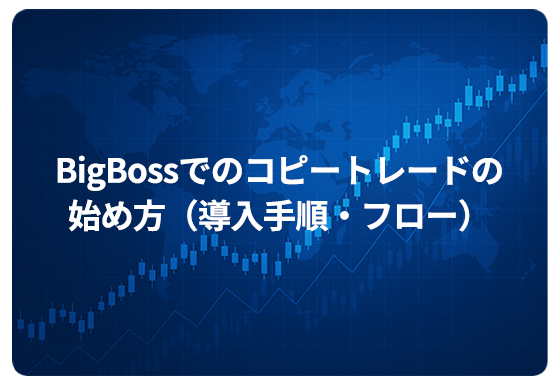 BigBossでのコピートレードの始め方（導入手順・フロー）