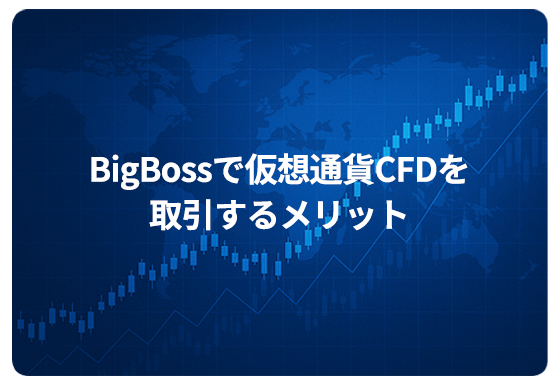 BigBossで仮想通貨CFDを取引するメリット
