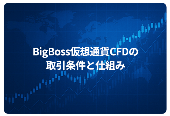 BigBoss仮想通貨CFDの取引条件と仕組み