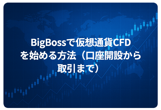BigBossで仮想通貨CFを始める方法（口座開設から取引まで）