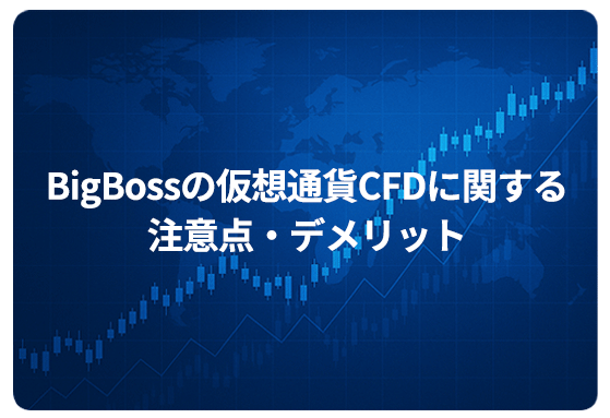 BigBossの仮想通貨CFDに関する注意点・デメリット