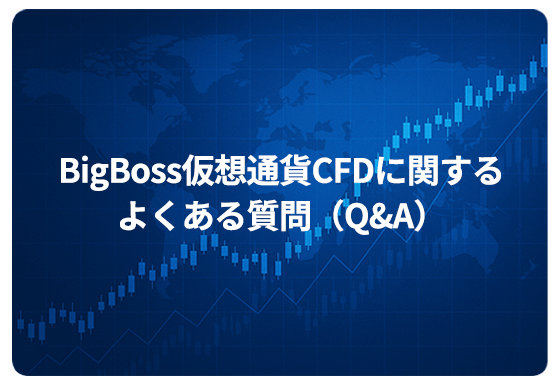 BigBoss仮想通貨CFDに関するよくある質問（Q&A）