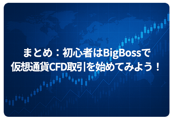 まとめ：初心者はBigBossで仮想通貨CFD取引を始めてみよう！