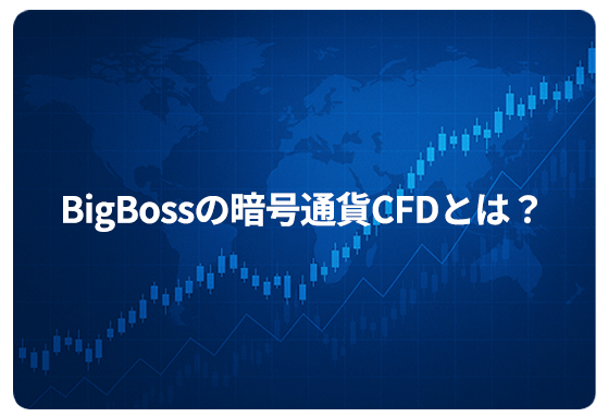 BigBossの暗号通貨CFDとは？