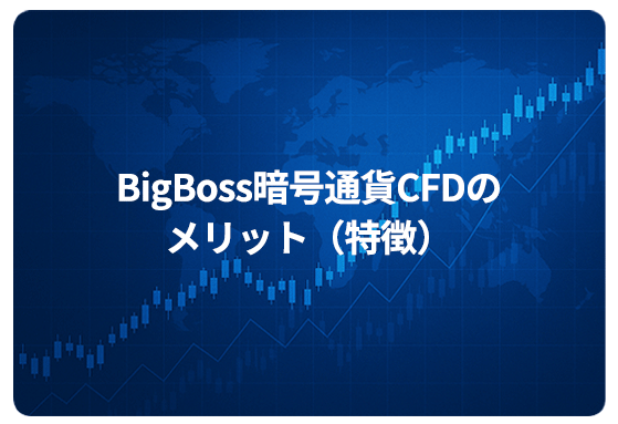 BigBoss暗号通貨CFDのメリット（特徴）
