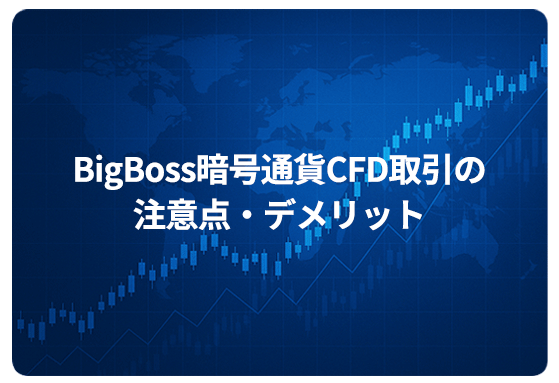 BigBoss暗号通貨CFD取引の注意点・デメリット
