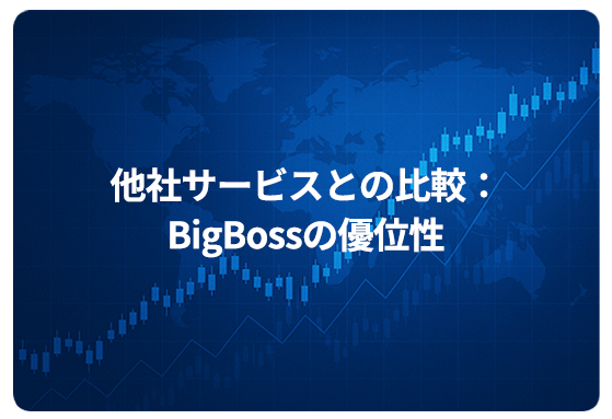 他社サービスとの比較：BigBossの優位性