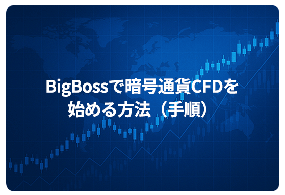 BigBossで暗号通貨CFDを始める方法（手順）