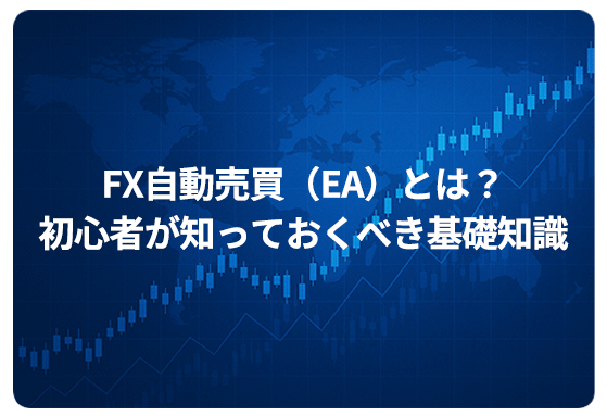 FX自動売買（EA）とは？初心者が知っておくべき基礎知識