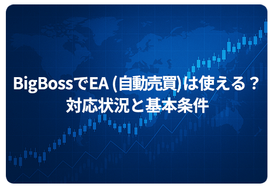 BigBossでEA（自動売買）は使える？対応状況と基本条件