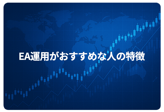 EA運用がおすすめな人の特徴