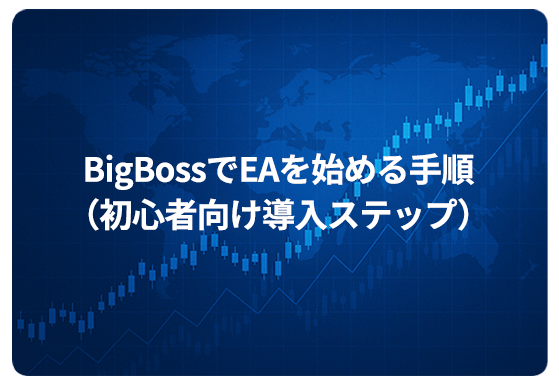 BigBossでEAを始める手順（初心者向け導入ステップ）